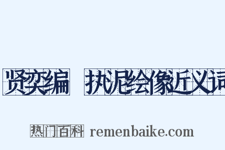 贤奕编·执泥绘像近义词是什么意思的图片